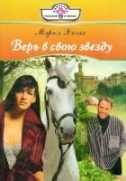 Читать книгу Верь в свою звезду