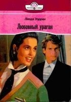 Читать книгу Любовный ураган