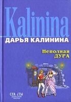 Читать книгу Неполная дура