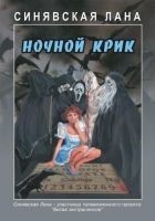 Читать книгу Ночной крик