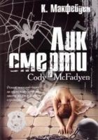 Читать книгу Лик смерти