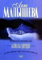 Читать книгу Алмазы Цирцеи