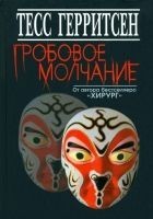 Читать книгу Гробовое молчание