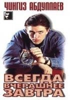 Читать книгу Всегда вчерашнее завтра
