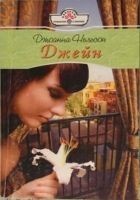 Читать книгу Джейн