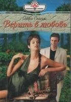 Читать книгу Верить в любовь