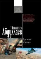 Читать книгу Традиции демонов