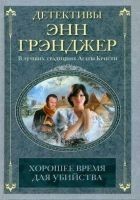 Читать книгу Хорошее время для убийства