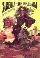 Читать книгу Завещание ведьмы