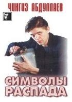 Читать книгу Символы распада