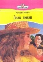Читать книгу Знак любви