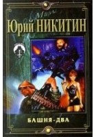 Читать книгу Башня-2
