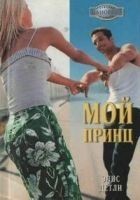 Читать книгу Мой принц