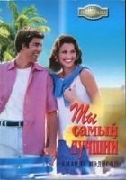 Читать книгу Ты самый лучший