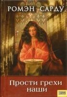 Читать книгу Прости грехи наши