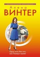 Читать книгу Одна ночь без сна, или Пожар в крови