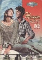 Читать книгу Женщины могут всё