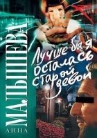 Читать книгу Лучше бы я осталась старой девой