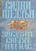 Читать книгу Звездите светят над нас