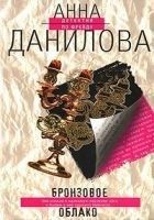 Читать книгу Бронзовое облако
