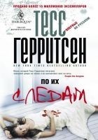 Читать книгу По их следам