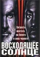 Читать книгу Восходящее солнце