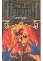 Читать книгу Гиперборей