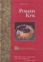 Читать книгу Грань риска