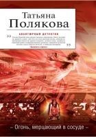 Читать книгу Огонь, мерцающий в сосуде