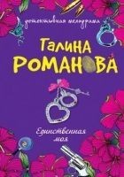 Читать книгу Единственная моя