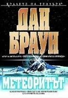 Читать книгу Метеоритът