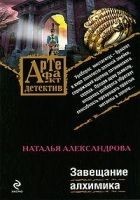 Читать книгу Завещание алхимика