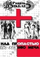 Читать книгу Над пропастью по лезвию меча