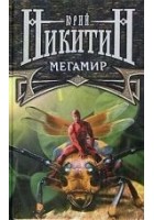 Читать книгу Мегамир