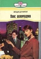 Читать книгу Пояс целомудрия