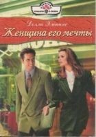 Читать книгу Женщина его мечты