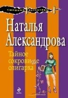 Читать книгу Тайное сокровище олигарха