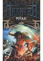 Читать книгу Мрак