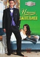Читать книгу Истинный джентльмен