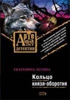 Читать книгу Кольцо князя-оборотня