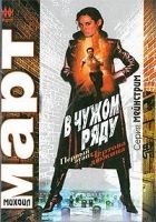 Читать книгу В чужом ряду. Первый этап. Чертова дюжина