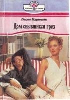 Читать книгу Дом сбывшихся грез