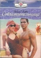 Читать книгу Соблазнительница