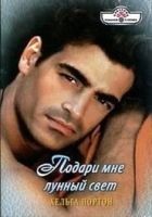 Читать книгу Подари мне лунный свет