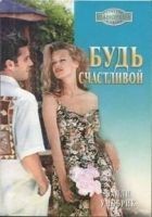 Читать книгу Будь счастливой