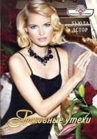 Читать книгу Греховные утехи