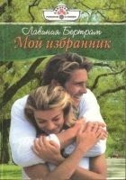 Читать книгу Мой избранник