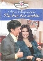 Читать книгу Ни дня без любви
