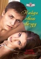 Читать книгу Найди свою звезду