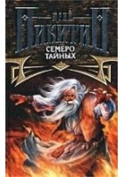 Читать книгу Семеро Тайных